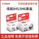 佳能845S墨盒 TS3180 846 原装 MG2580s 3080 3380 3480打印机连供