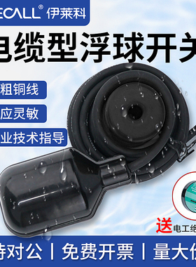 伊莱科大功率黑色电缆式替代进口浮球开关自动水位控制器水泵液位
