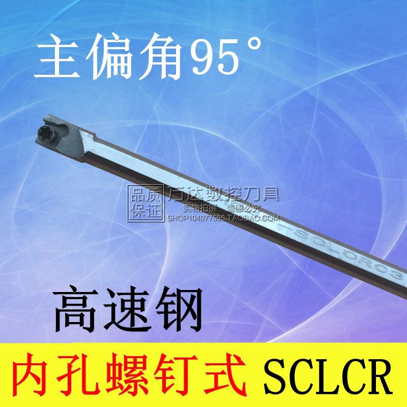 内孔车刀95度 高速钢H04F-SCLCR03/H05G-SCLCR03/H05H-SCLCR04