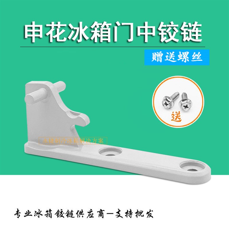 原装申花冰箱中门合页 中铰链 BCD中门轴门折页 转角配件门铰链