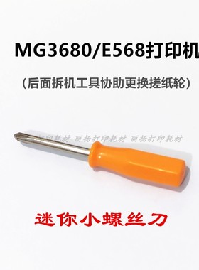 适用佳能MG3680MG3260MG3570CAE568搓纸轮安装后拆工具螺丝刀钻头