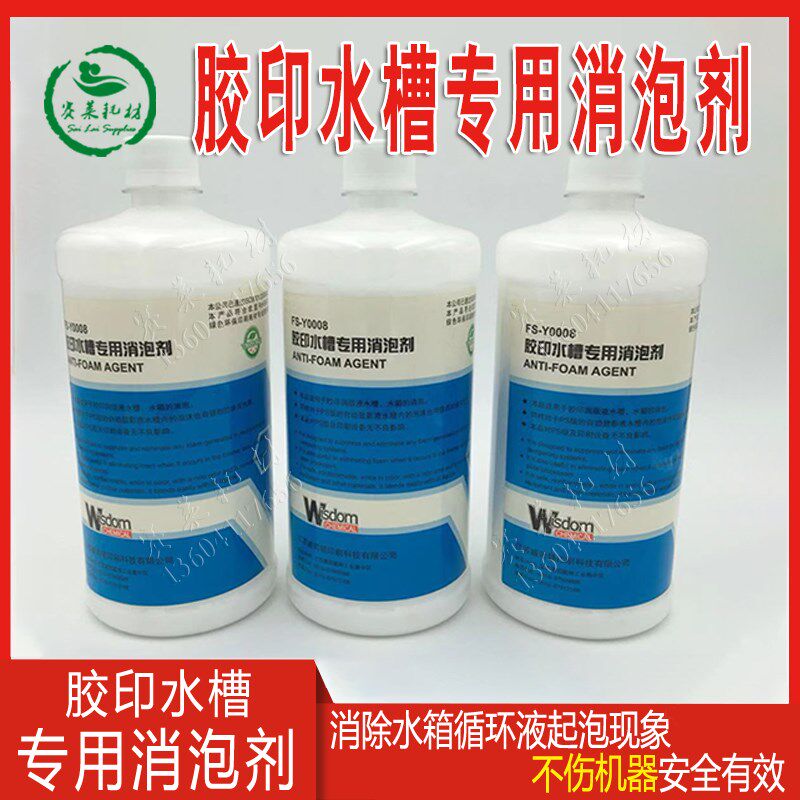 威司顿胶印水槽专用消泡剂水箱特效润版液立德处理剂1L印刷耗材
