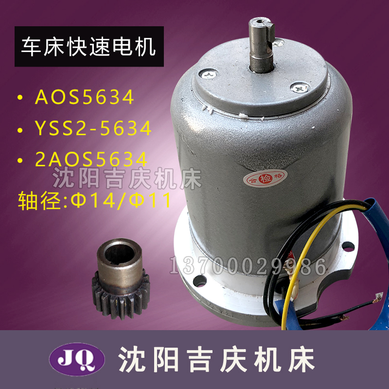CD6140CA6140CY6140车床 快速电机AOS5634 YSS2-5634齿轮2AOS5634
