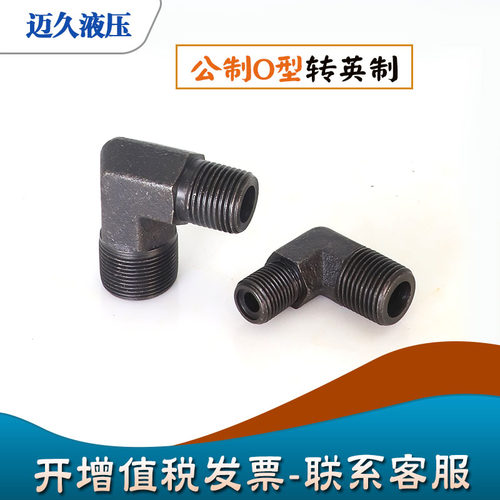 高压油管英制转公制外丝弯头O型密封圈4分变18直角90度接头3分6分