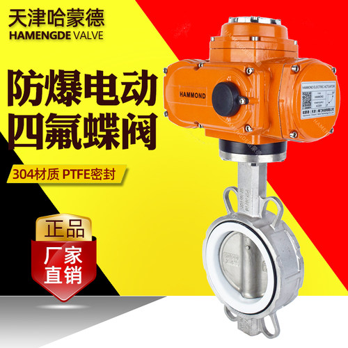 防爆电动四氟蝶阀不锈钢304/316L开关调节控制阀门220V 24V 380V