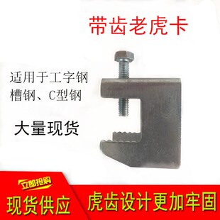 镀锌工字钢梁吊顶用快捷带齿老虎卡螺丝槽钢虎口夹c型钢挂钩管夹