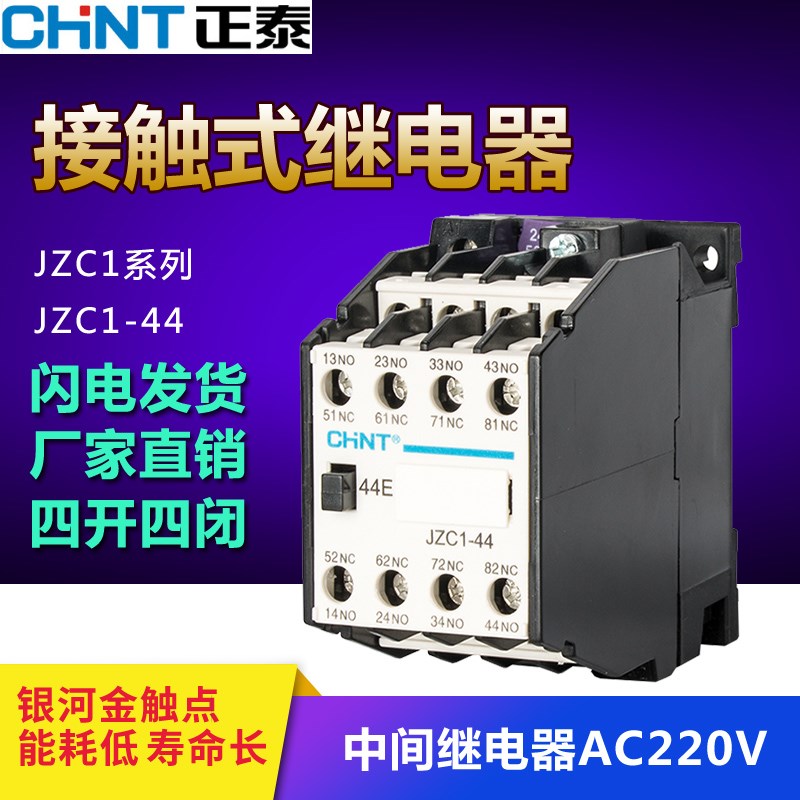 正泰接触器直流中间继电器JZC1-44 22 53 62 80Z DC24 220 380V