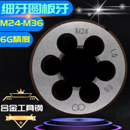 细牙圆板牙幼牙圆板牙丝板元板牙M24M27M30M33M36*1*1.25*1.5**2