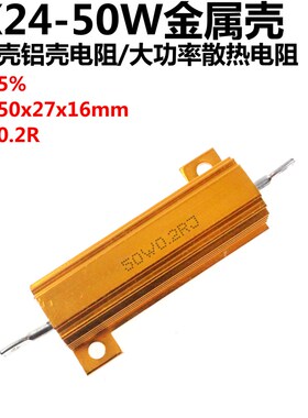 50W 0.2R 0.33R 0.5R 1R 2R 3R 4R 1欧 RX24 金属壳 大功率电阻