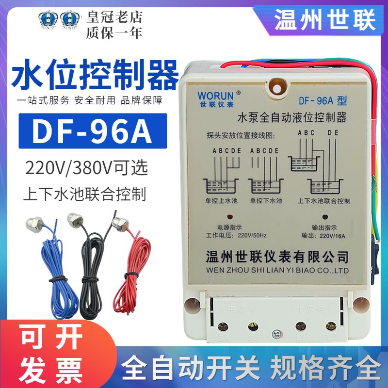 世联DF96A上水控制器缺水保护继电器液位水泵水箱全自动水位开关