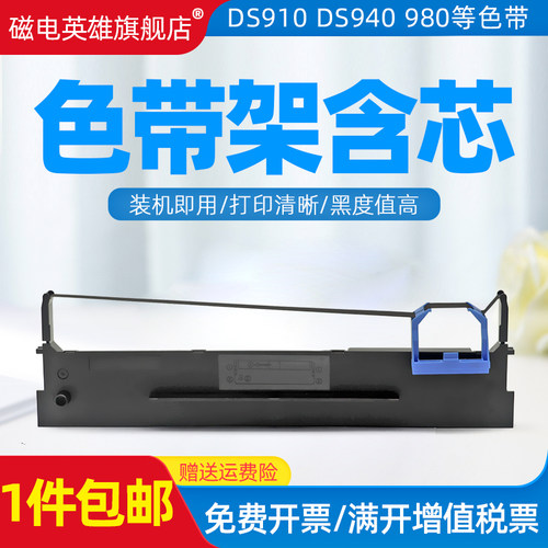 磁电英雄适用得实80D-2色带架DS900 DS900II DS910 DS910II DS940