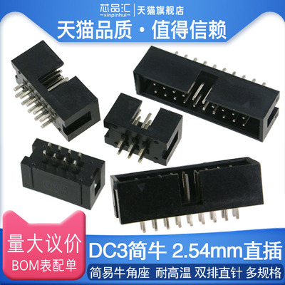 2.54MM 直插 简牛|简易牛角座 2*3/4/5/6/7/8/9/10~50P JTAG插座