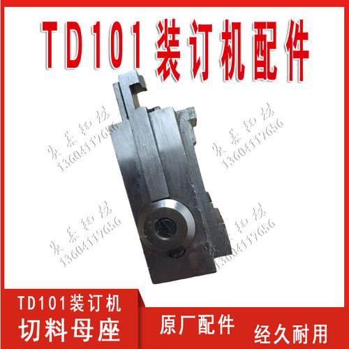 单头脚踩式北人TD101铁丝钉书机切料母座装订机头装订钉折机配件