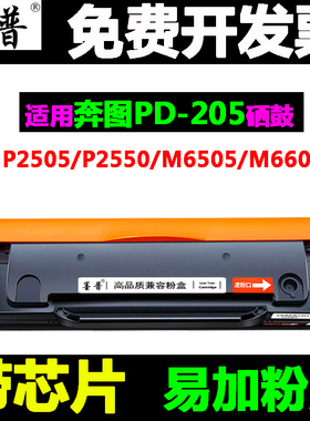 适用 奔图PD-205硒鼓 P2505N墨盒 M6505N M6555 M6555N M6605粉盒