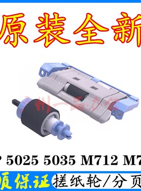 适用HPM712dn纸盒搓纸轮M725dn进纸轮M5025分页器M5035纸盒搓纸轮