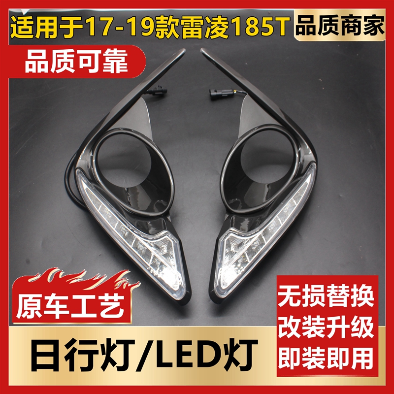 适用于17-19款雷凌185T日行灯雷凌185TLED日间行车灯雾灯日行灯