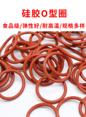 食品级硅胶O型圈 红色外径46-100*线径4mm橡胶密封垫圈防水耐高温