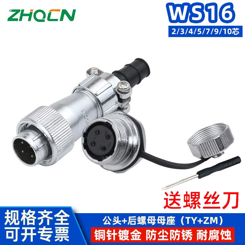 航空插头插座 WS16-2-3-4-5-7P9芯10针开孔16M TY/ZM 电连接器