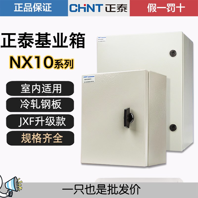 正泰NX10系列明装配电柜动力柜端子控制箱家用室内配电箱 基业箱