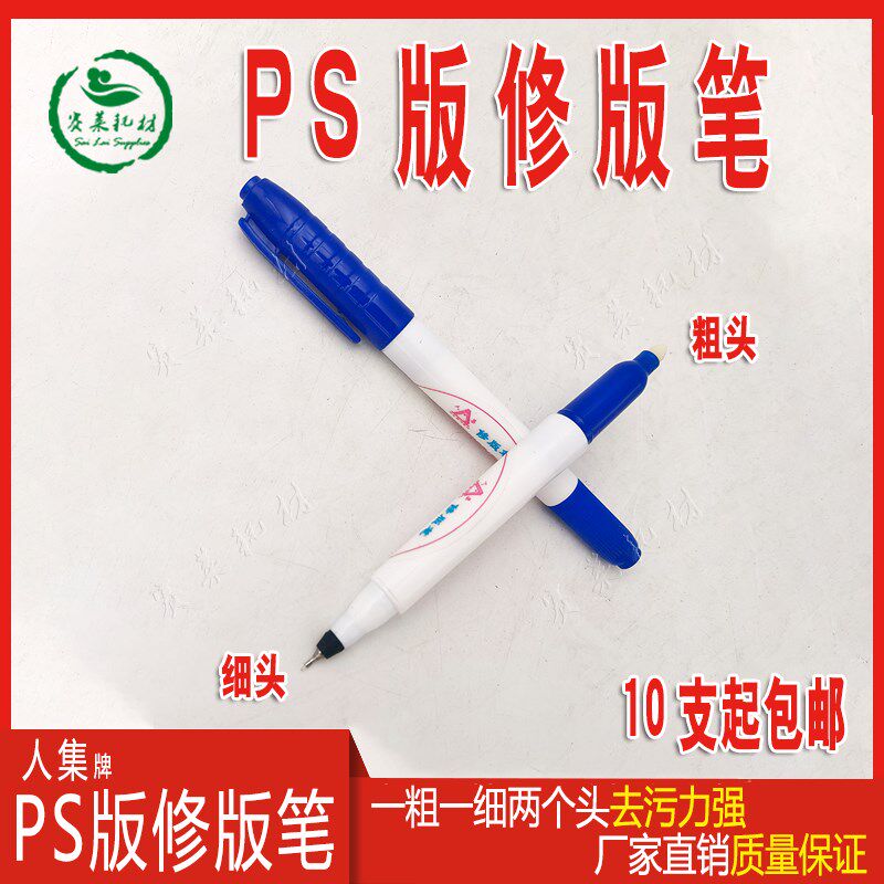 人集修版笔CTP版PS版修正笔修改笔修版液修版膏消版修除图文印刷