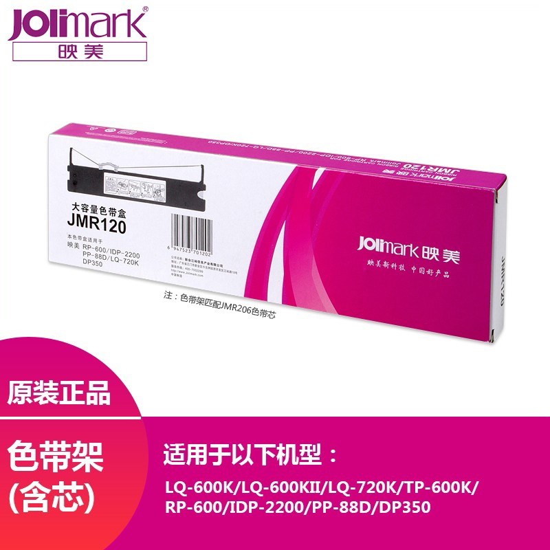全新原装Jolimark映美JMR120色带芯适用于LQ-660K/LQ-720K/TP-600