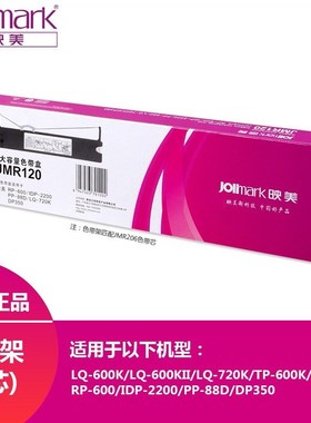 全新原装Jolimark映美JMR120色带芯适用于LQ-660K/LQ-720K/TP-600