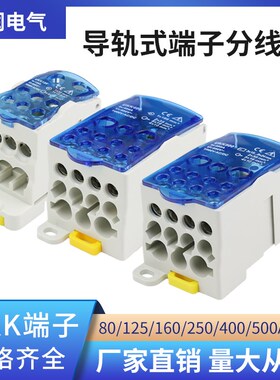 UKK80A/125A/160A/250A/400A导轨式单极分线盒 一进多出接线端子