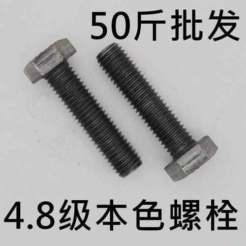 国标本色螺丝螺栓 4.8级铁本色外六角螺丝螺栓M8M10M12M14M16M18