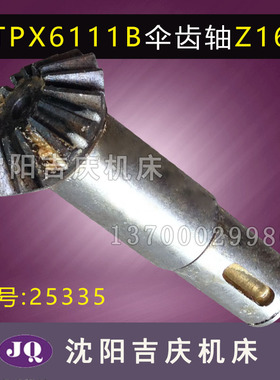 中捷镗床TPX6111B T6111B T619原装的伞齿轴 齿轴 Z16 M2.5 25335