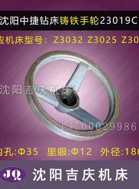 沈阳中捷摇臂钻床Z3025  原装钻床大手轮 直径180 内孔25 23019C