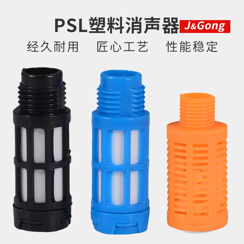 塑料消声器PSL-01/02/03/04/06/1寸气动电磁阀汇流板消音器静音器