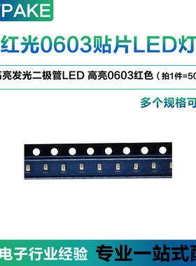 TPAKE  0603贴片LED灯红光 高亮发光二极管LED 高亮0603红色 50只