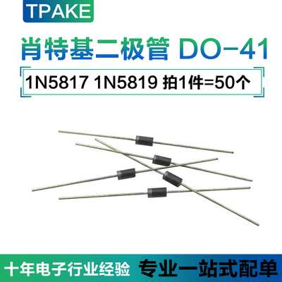 1N5817 1N5819 直插肖特基二极管DO-41 1A 20V-40V IN5817 IN5819