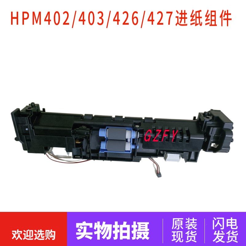 惠普HP403D纸盒传感器 HP402HP426/HP427纸盒传感器 进纸器 组件