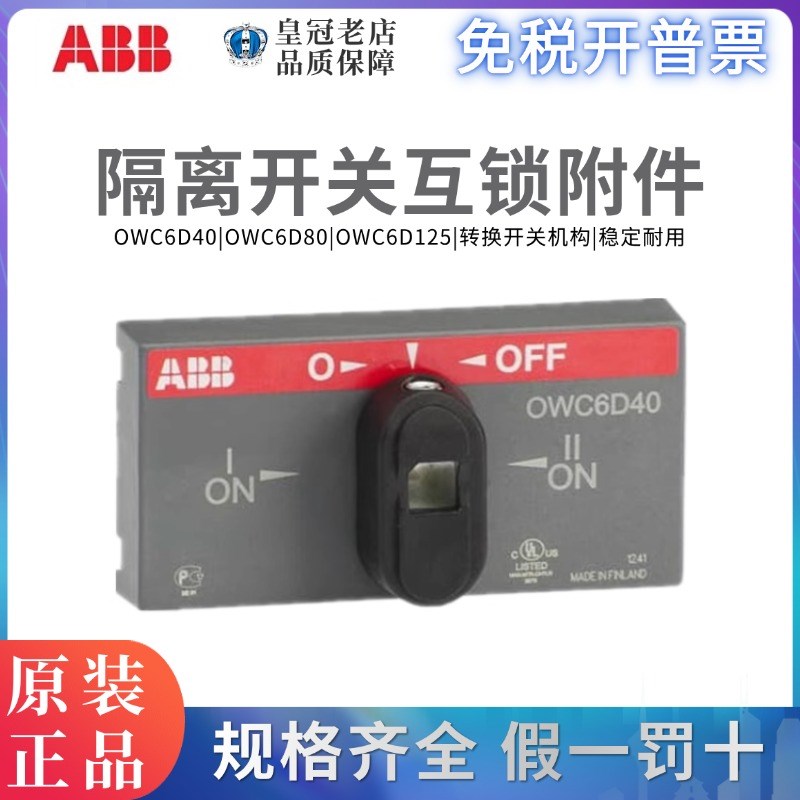 原装ABB隔离开关OT80F4N2面板OWC6D80双电源操作机构OWC6D40/D125
