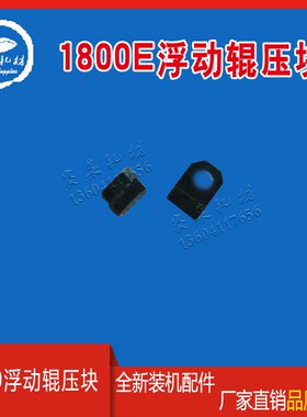 营口冠华1800E 1800B 4700B 浮动辊压塑料块 印刷机配件 印刷耗材