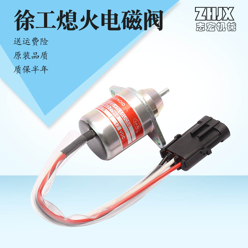 适用徐工EX60挖掘机配件 洋马94熄火电磁阀 开关1503ES-12S5SUC5S