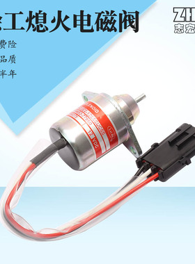 适用徐工EX60挖掘机配件 洋马94熄火电磁阀 开关1503ES-12S5SUC5S