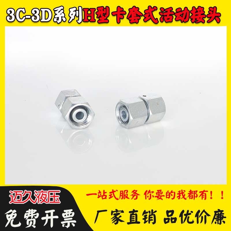 伊*顿永华标准3C/3D公制内螺纹24°H型直通管接头卡套式活动直接