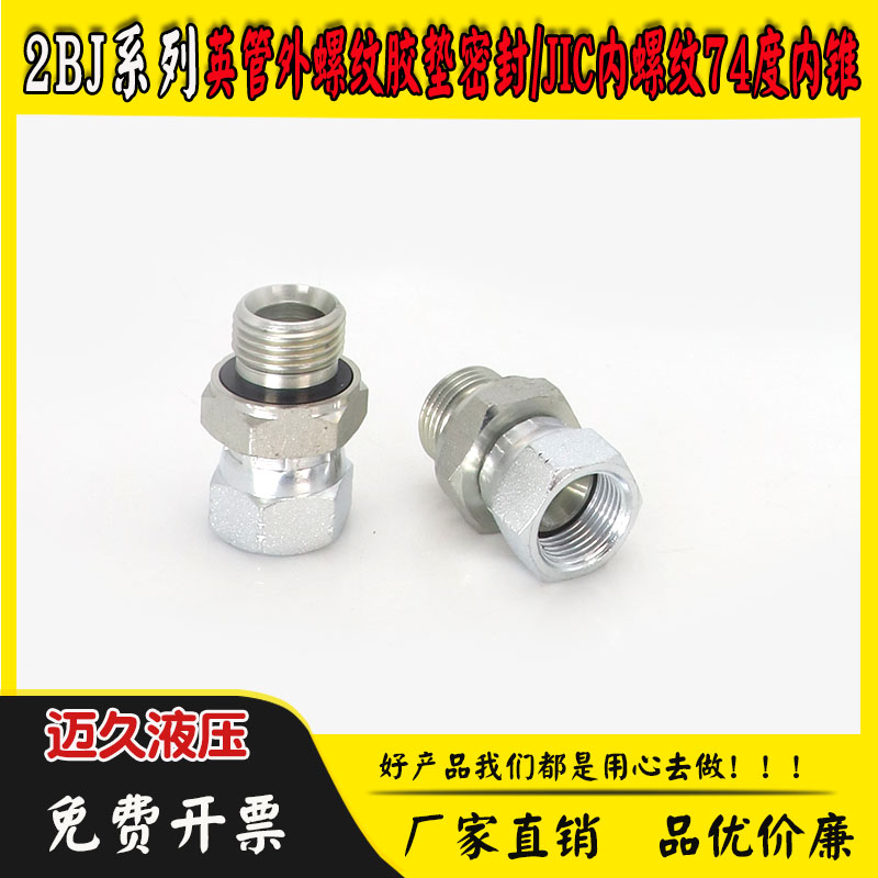 2BJ英管外螺纹内60度ED胶垫密封转美制JIC内螺纹74°内锥过渡接头