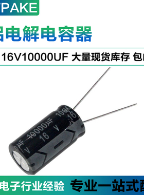 16V10000UF 直插铝电解电容 体积16*30MM16伏10000微法10000UF16V
