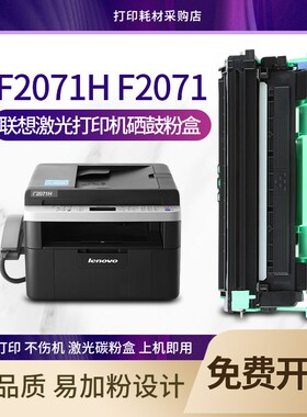 适用 联想F2071H多功能一体机硒鼓 lenovo f2071打印机碳粉盒墨粉