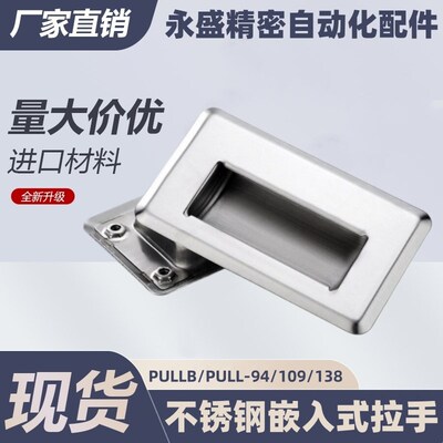 上隆PULLB/PULL-94 /109/138不锈钢嵌入式拉手PULL-116