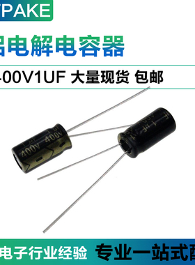 400V1UF 直插铝电解电容 体积6*11MM 400伏 1微法 1UF400V