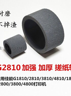 G2800加强搓纸轮适用佳能G1810G3810G1800G3800MP288G2810进纸器