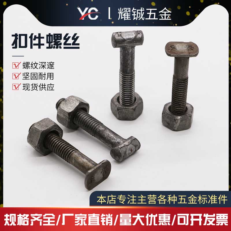 扣件螺丝/钢管扣件螺丝/T型十字扣件/扣件螺丝/建筑用丁字丝螺丝