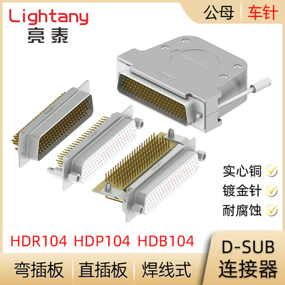 HDB104 HDP104 HDR104公母插头插座D-SUB连接器焊线/PCB直弯插板