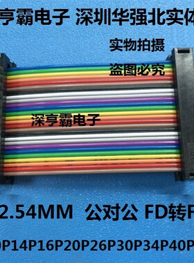 2.54MM FD转FD线 公对公线 DC4上下10P14P16P20P26P30P34P40P50P