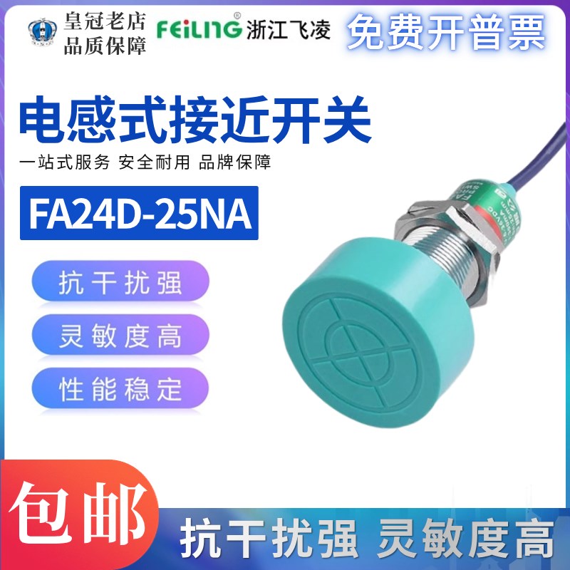 飞凌FEILING接近开关FA24D-25NA PB LA KB PA金属传感器M18