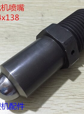 海天注塑机配件 1代机标准喷嘴M45x4x138mm